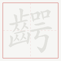 Step-by-step stroke order for 齶