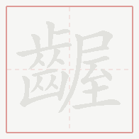 Step-by-step stroke order for 齷