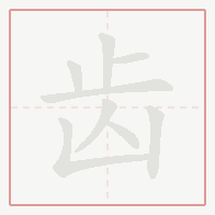Step-by-step stroke order for 齿