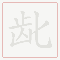 Step-by-step stroke order for 龀