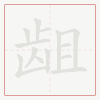 Step-by-step stroke order for 龃