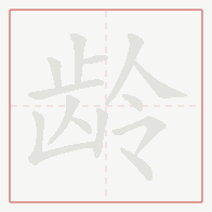 Step-by-step stroke order for 龄