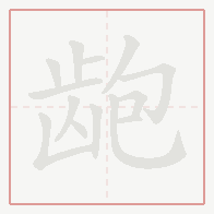 Step-by-step stroke order for 龅