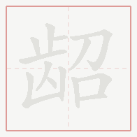 Step-by-step stroke order for 龆