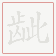 Step-by-step stroke order for 龇