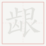 Step-by-step stroke order for 龈