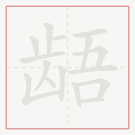 Step-by-step stroke order for 龉