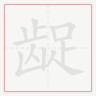 Step-by-step stroke order for 龊