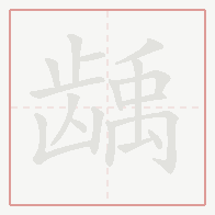 Step-by-step stroke order for 龋