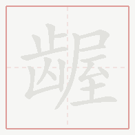 Step-by-step stroke order for 龌
