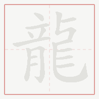 Step-by-step stroke order for 龍