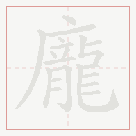 Step-by-step stroke order for 龐