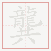 Step-by-step stroke order for 龔