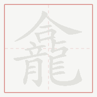 Step-by-step stroke order for 龕