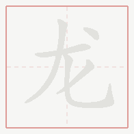 Step-by-step stroke order for 龙