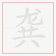 Step-by-step stroke order for 龚