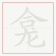 Step-by-step stroke order for 龛