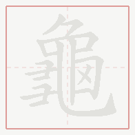 Step-by-step stroke order for 龜