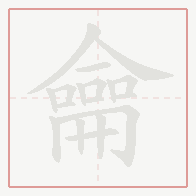 Step-by-step stroke order for 龠