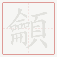 Step-by-step stroke order for 龥