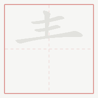 Step-by-step stroke order for 龶