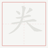 Step-by-step stroke order for 龹