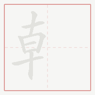 Step-by-step stroke order for 龺